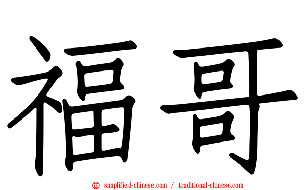 福哥