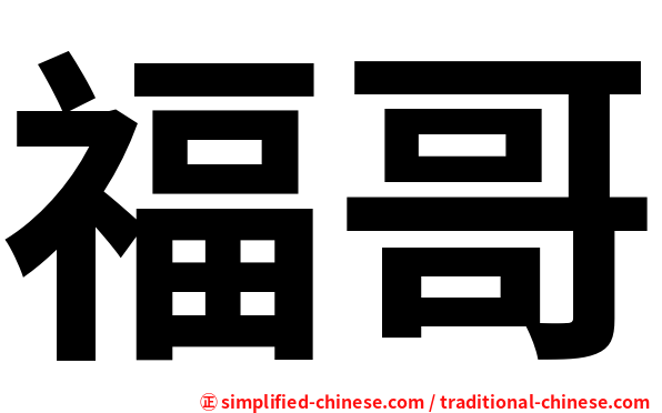 福哥