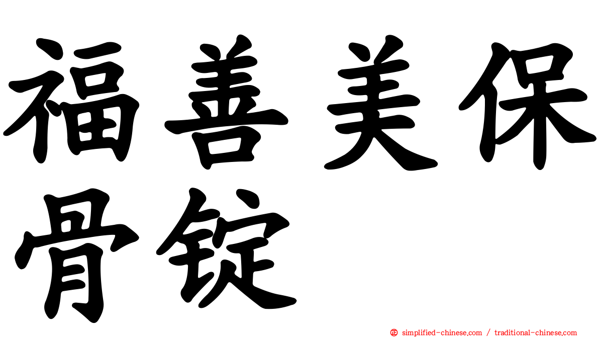 福善美保骨锭