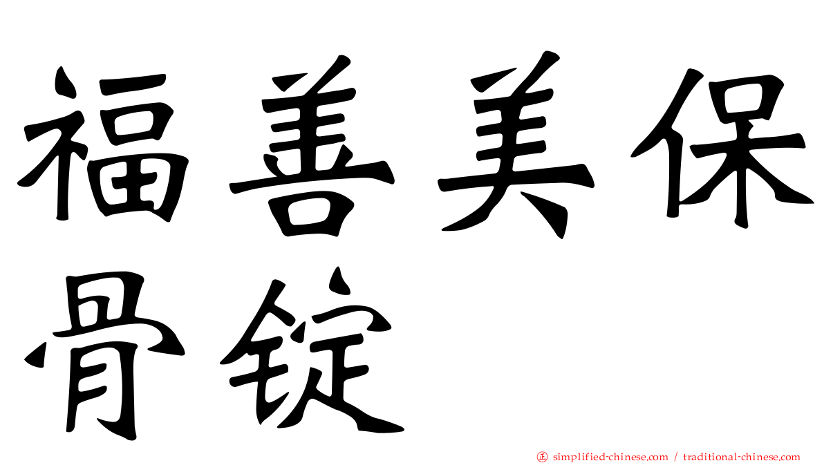 福善美保骨锭
