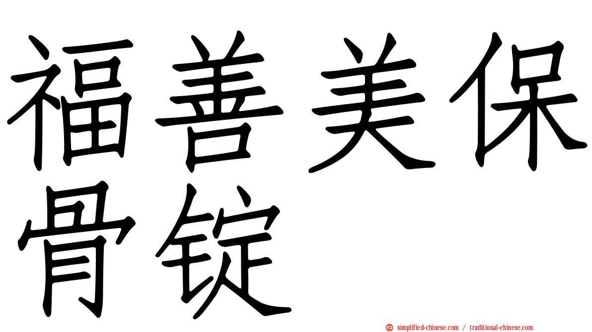 福善美保骨锭