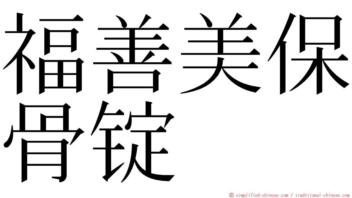 福善美保骨锭 ming font