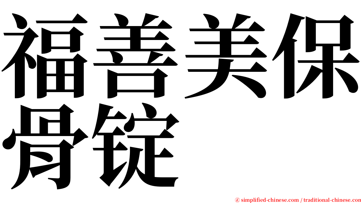 福善美保骨锭 serif font