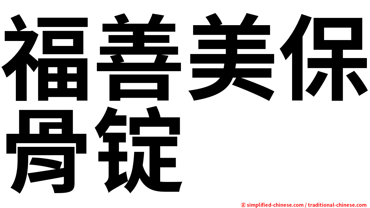福善美保骨锭