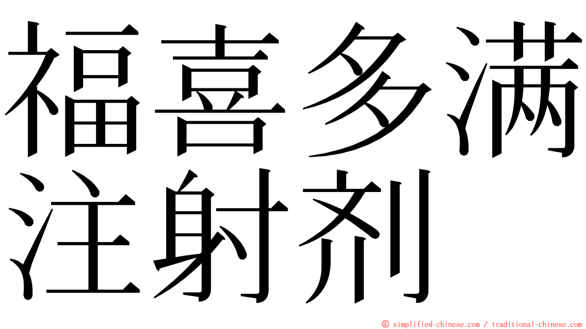 福喜多满注射剂 ming font