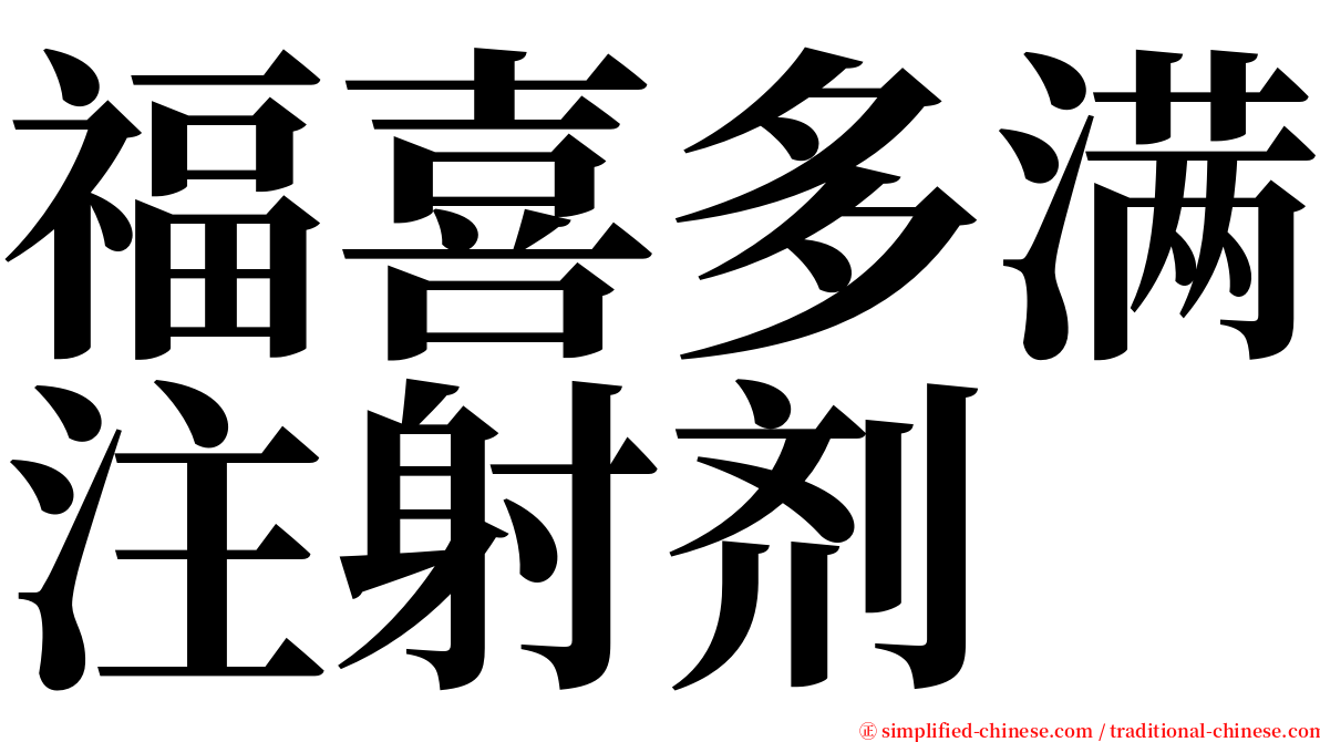 福喜多满注射剂 serif font