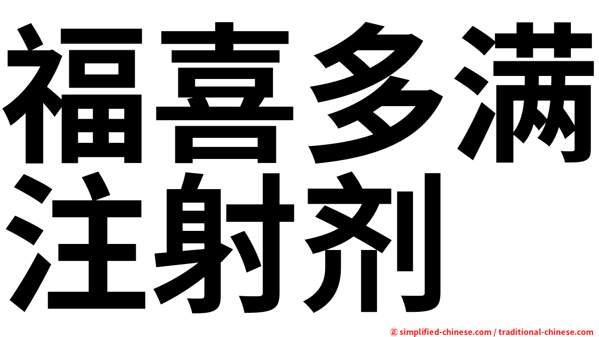 福喜多满注射剂