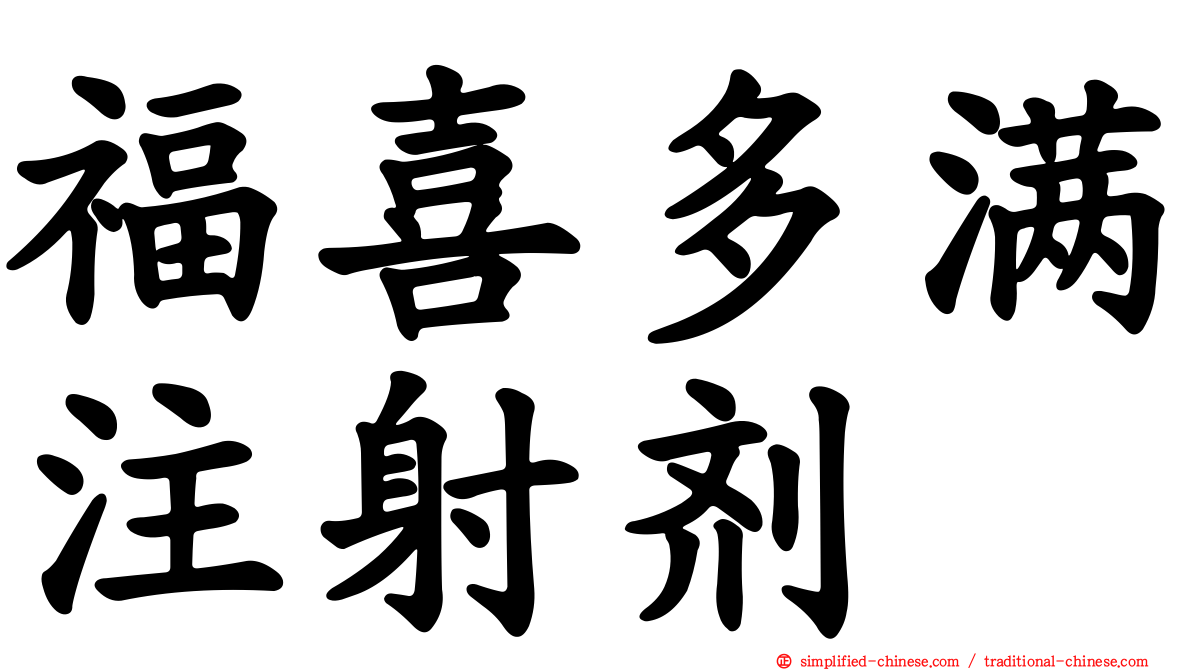 福喜多满注射剂
