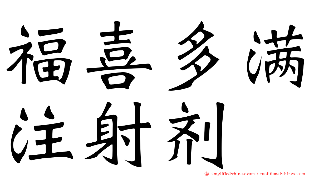 福喜多满注射剂