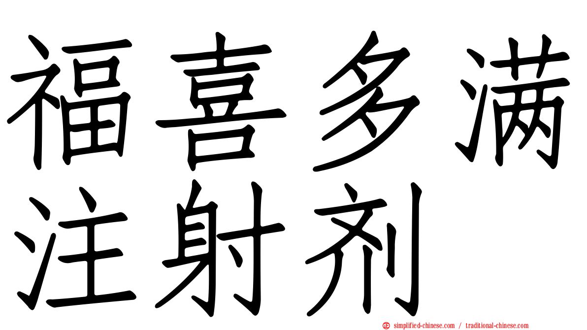 福喜多满注射剂