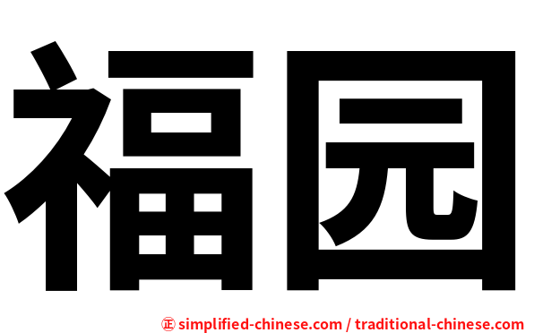 福园