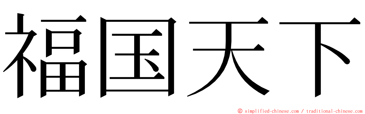 福国天下 ming font