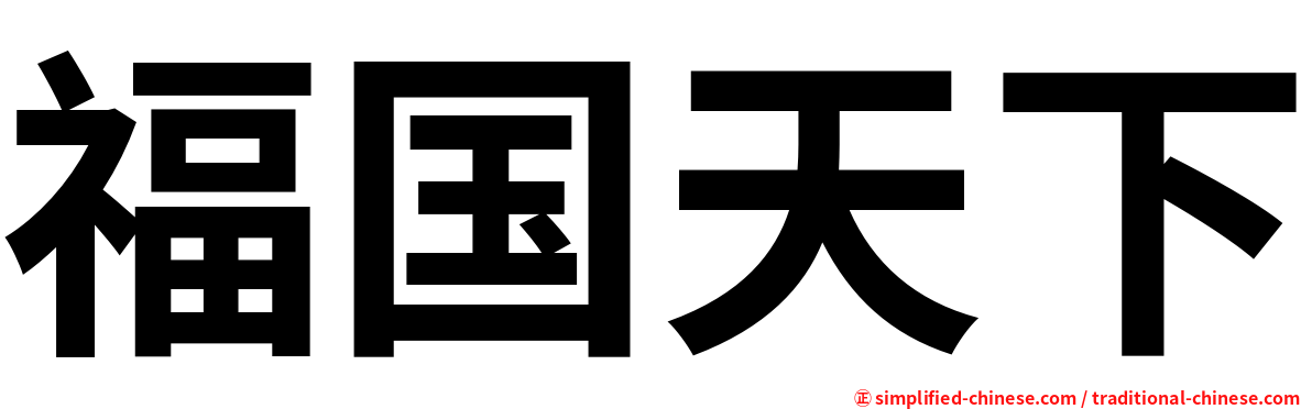 福国天下