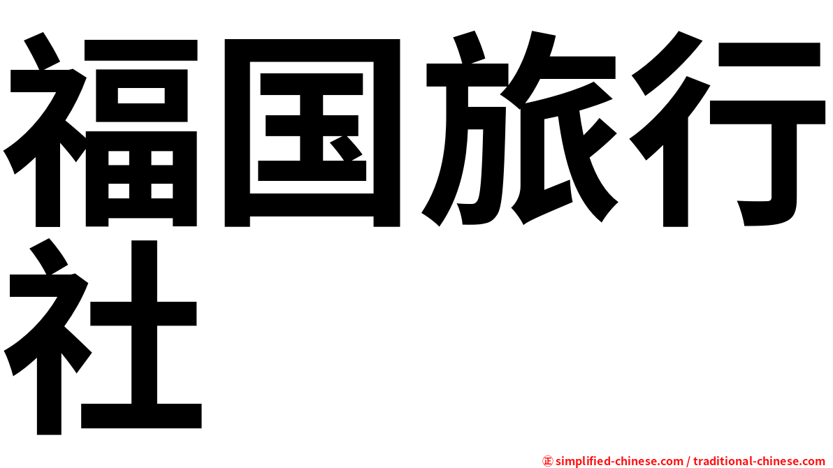 福国旅行社