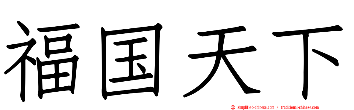 福国天下