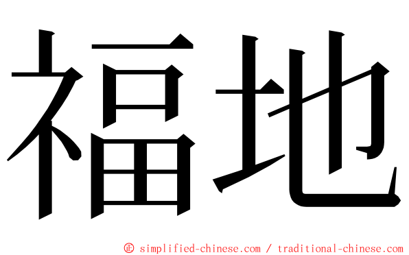 福地 ming font