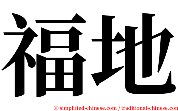 福地 serif font