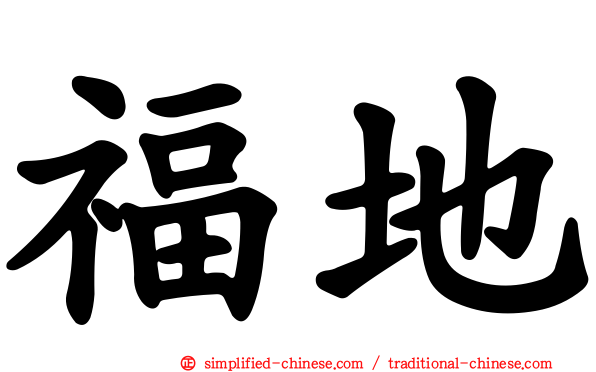 福地