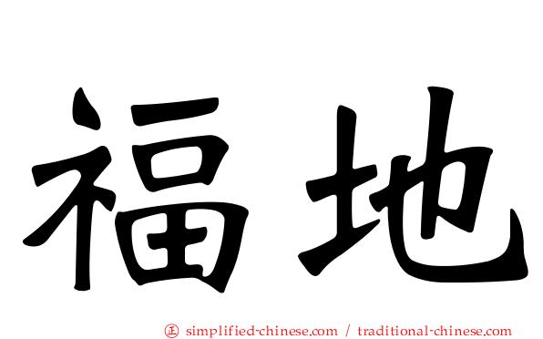 福地