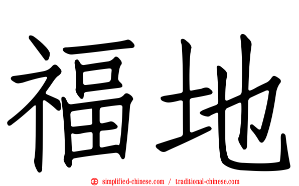 福地