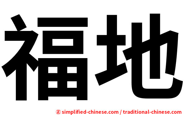 福地