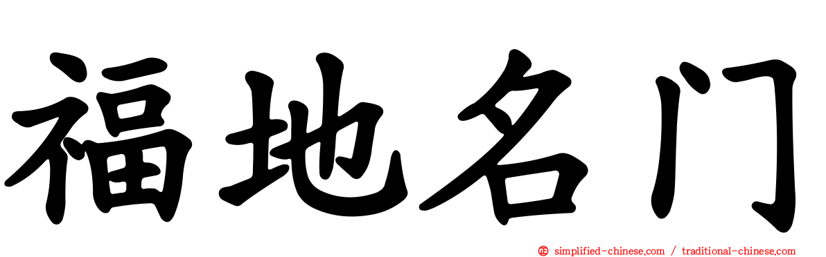 福地名门