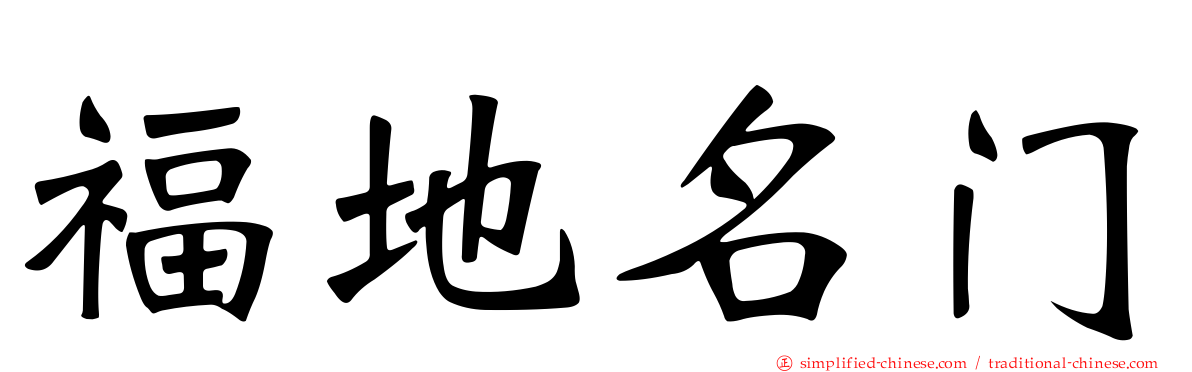 福地名门