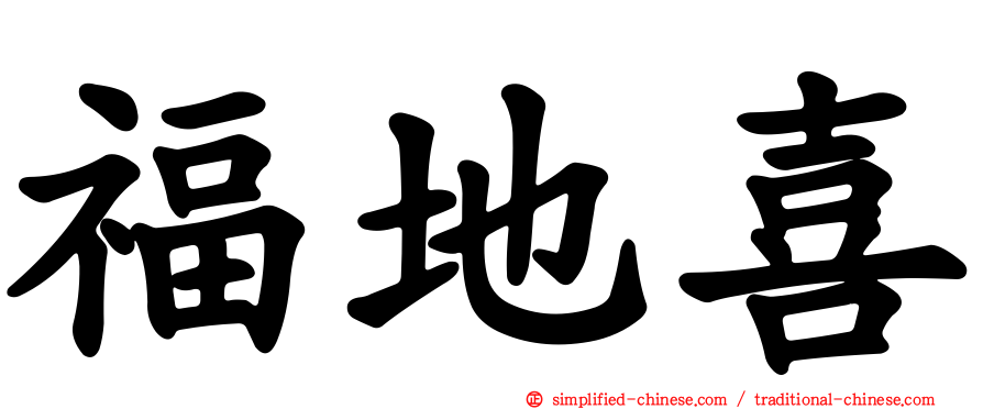 福地喜