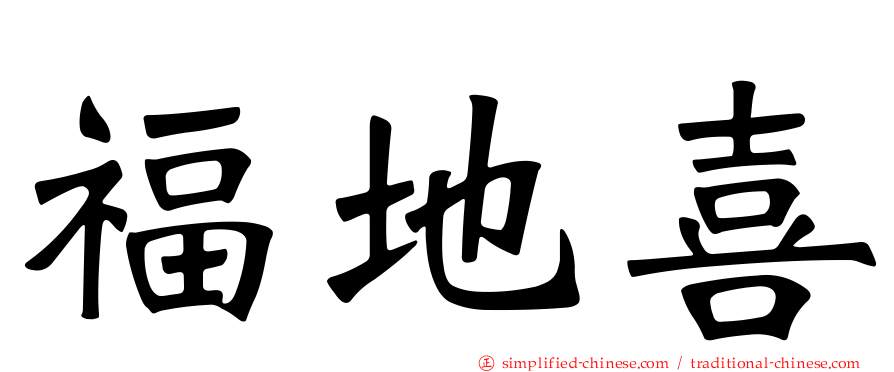 福地喜