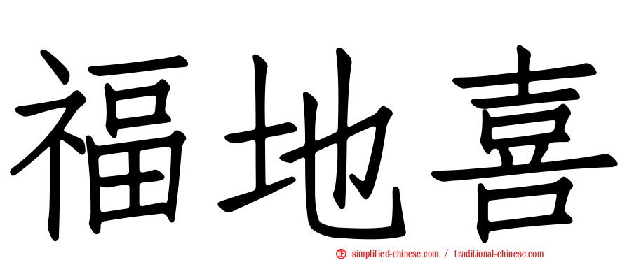 福地喜