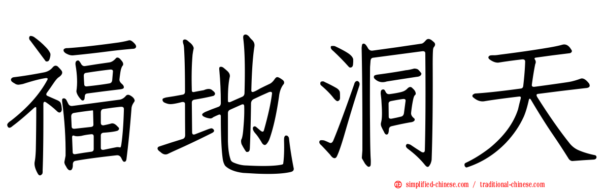 福地洞天