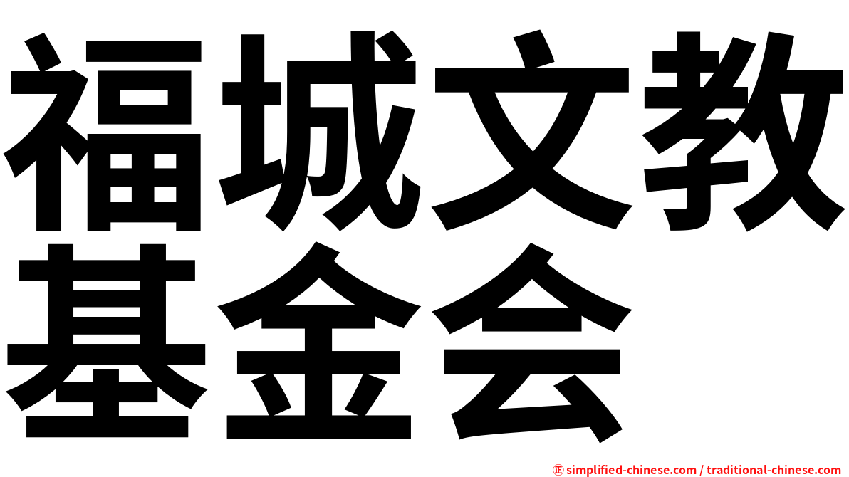 福城文教基金会