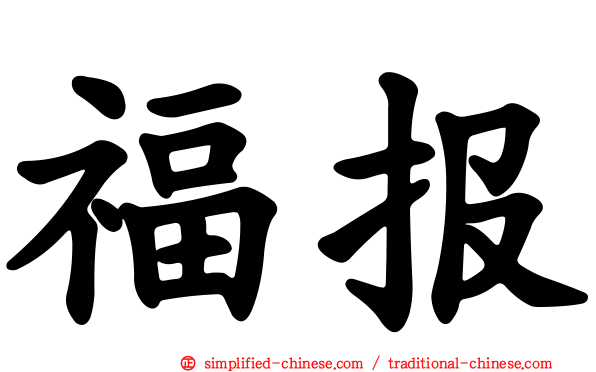 福报