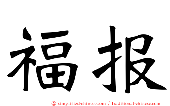 福报