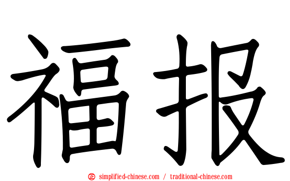 福报