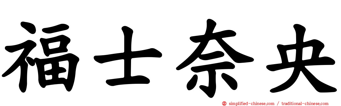 福士奈央