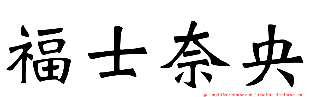 福士奈央
