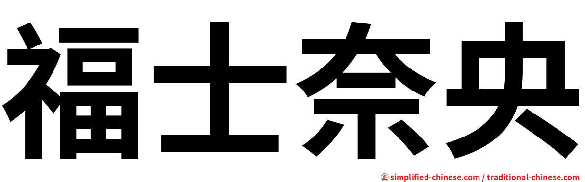 福士奈央