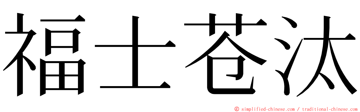 福士苍汰 ming font