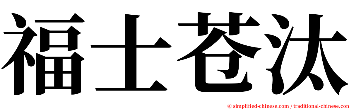 福士苍汰 serif font