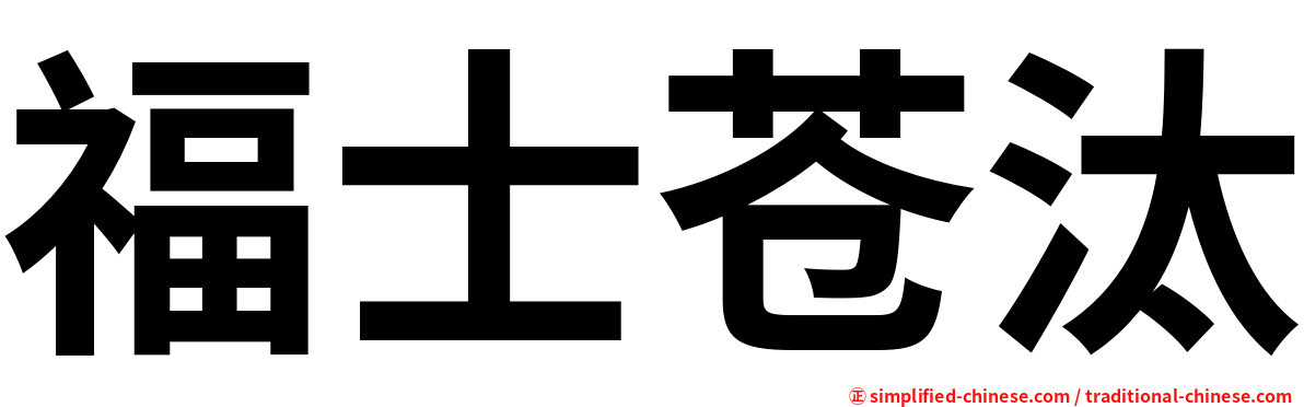 福士苍汰
