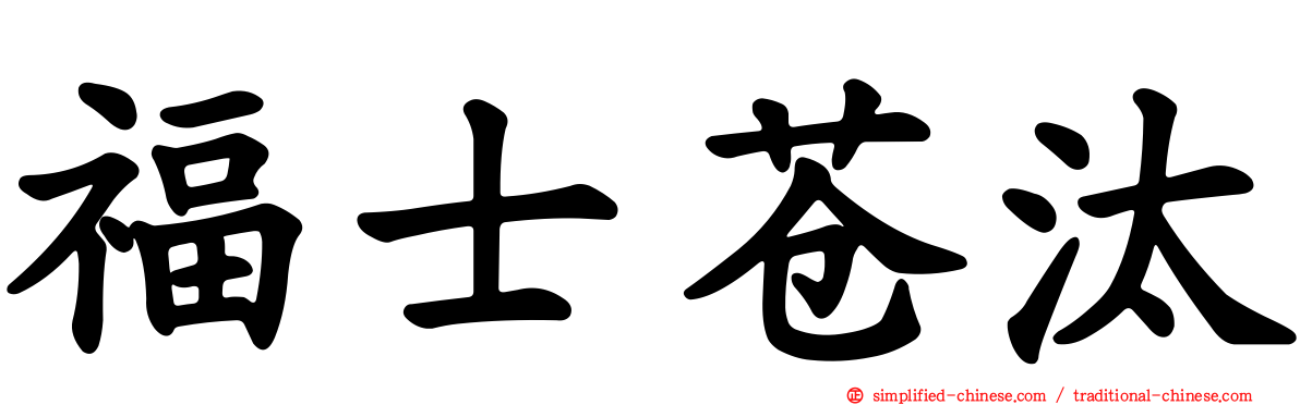 福士苍汰