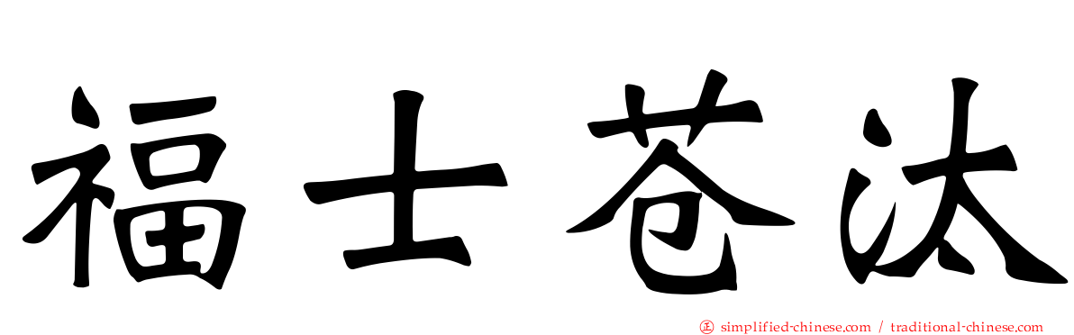 福士苍汰