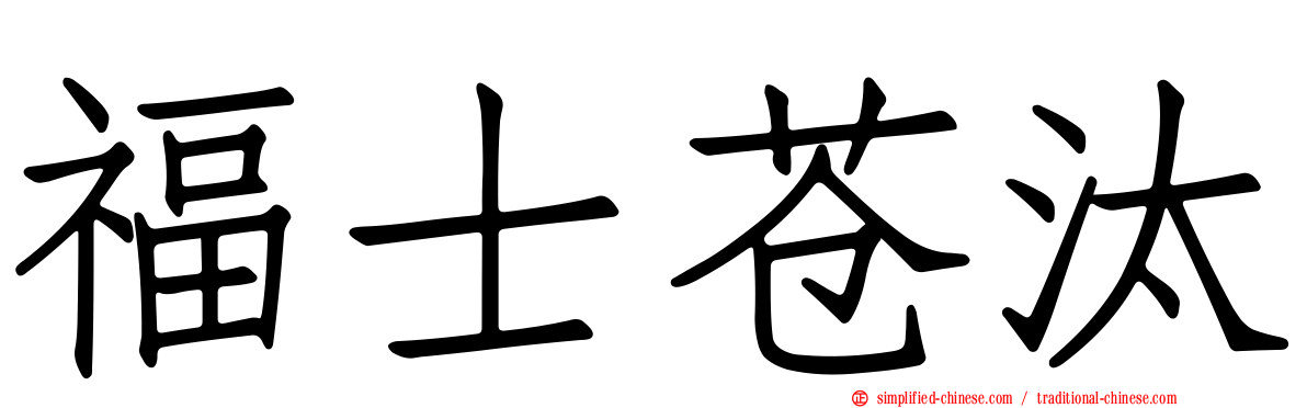 福士苍汰