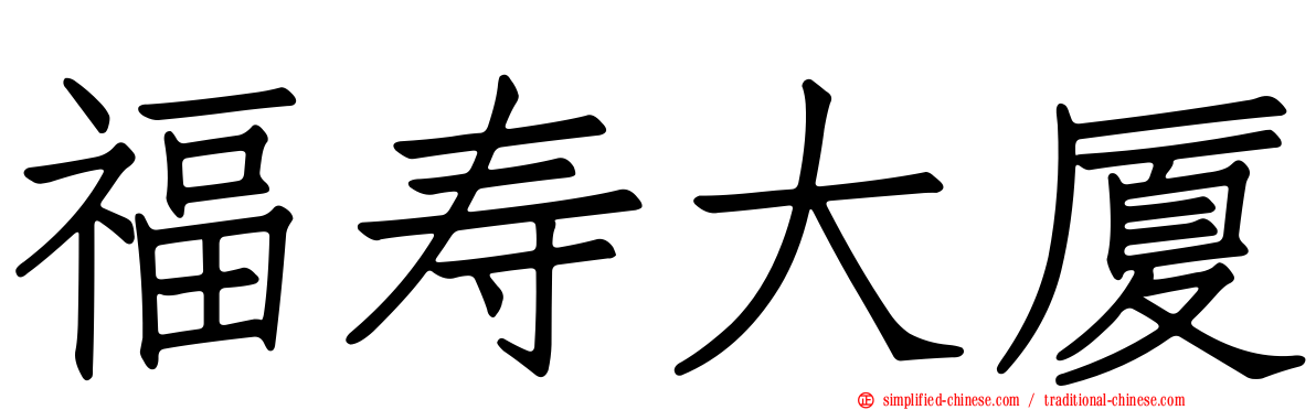 福寿大厦