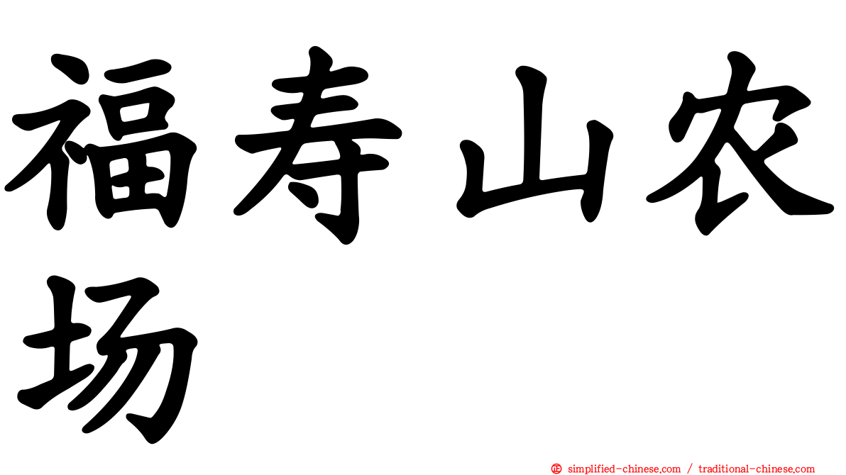 福寿山农场