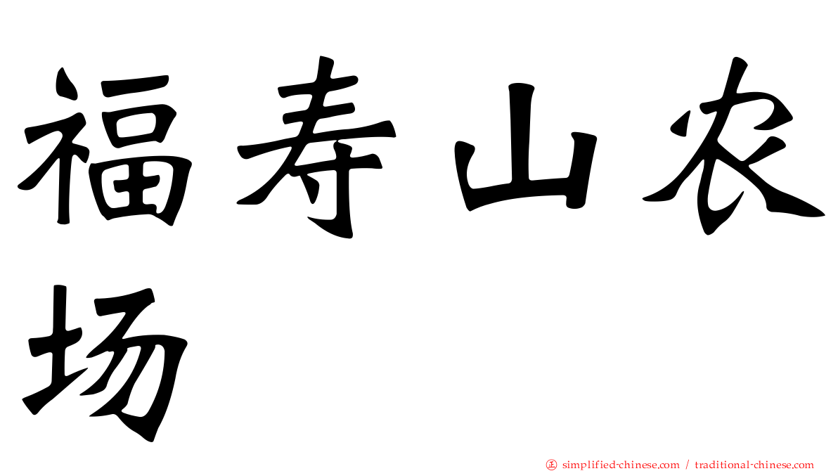 福寿山农场