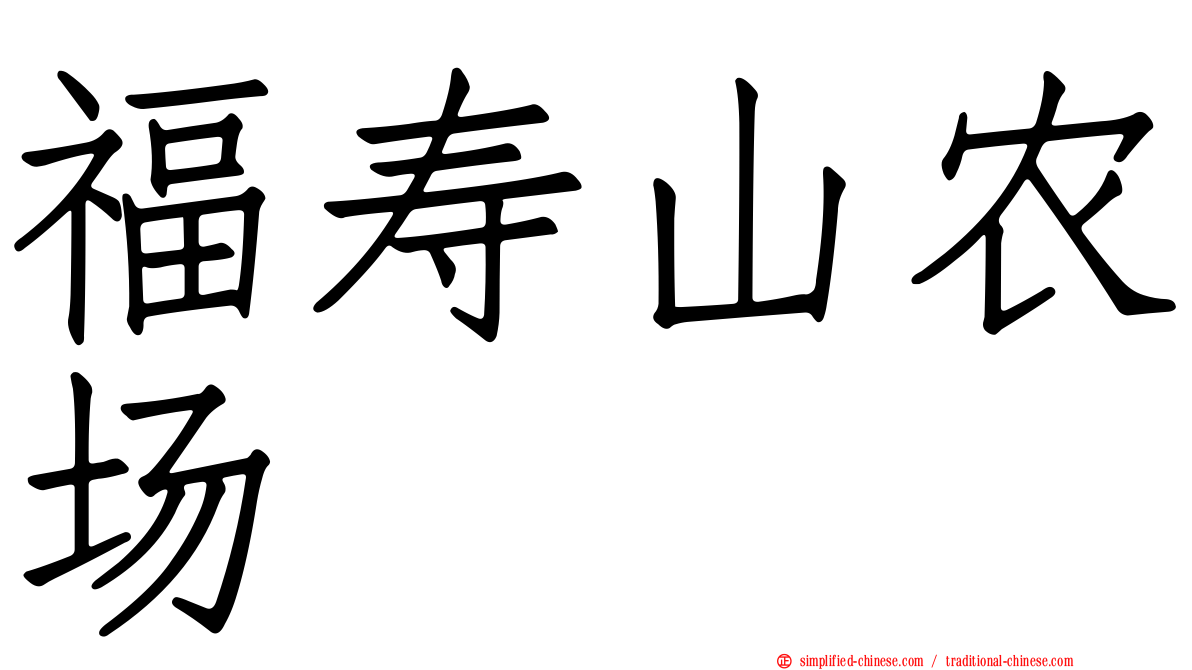 福寿山农场