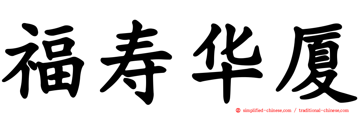 福寿华厦