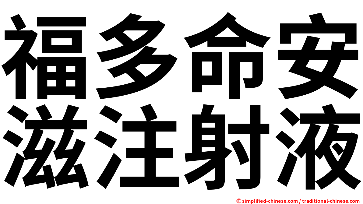 福多命安滋注射液